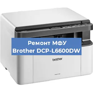 Замена МФУ Brother DCP-L6600DW в Москве